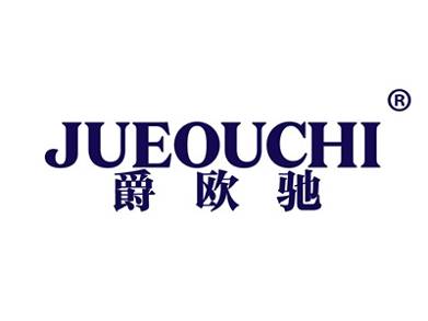 爵欧驰