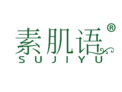 素肌语
