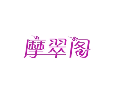 摩翠阁