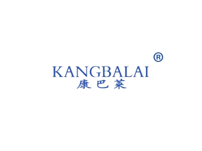 康巴莱