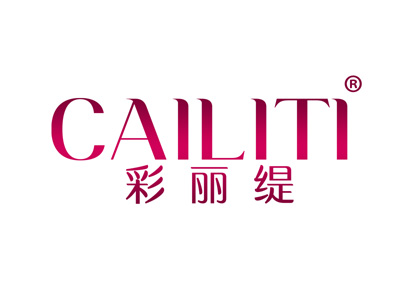 彩丽缇