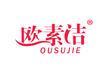 欧素洁