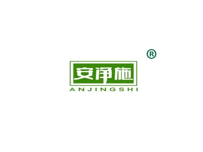 安净施