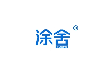 涂舍