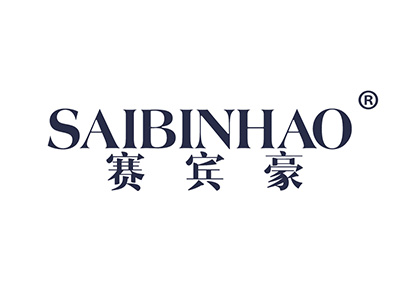 赛宾豪