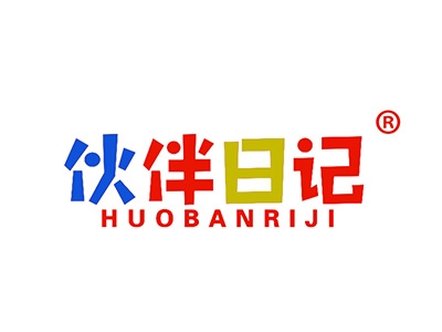 伙伴日记