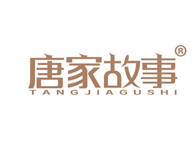 唐家故事