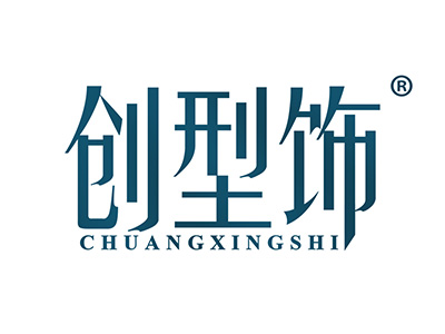 创型饰
