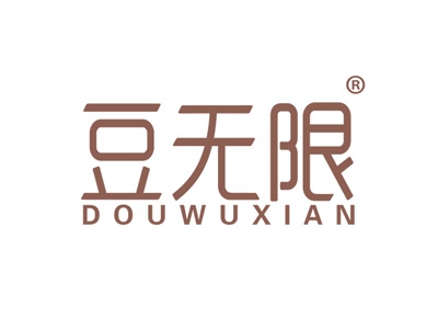 豆无限