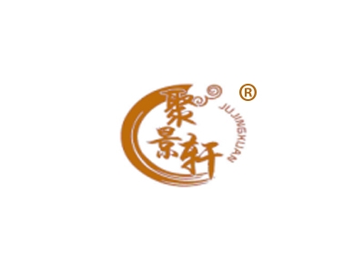 聚景轩