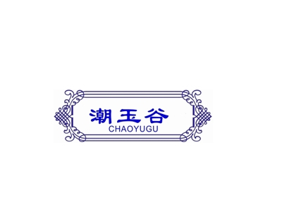 潮玉谷