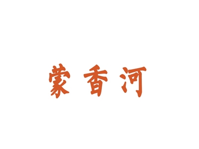 蒙香河