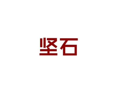 坚石
