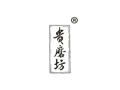 贵磨坊