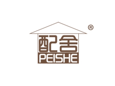 配舍