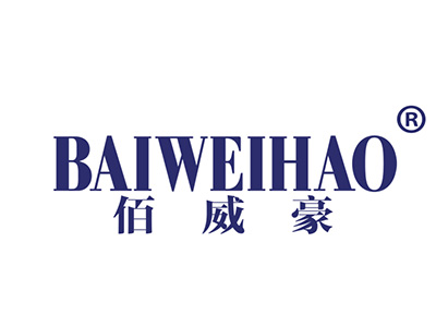 佰威豪
