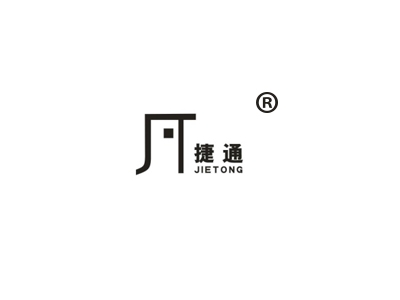 捷通