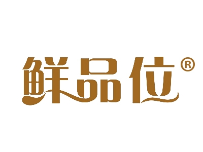 鲜品位