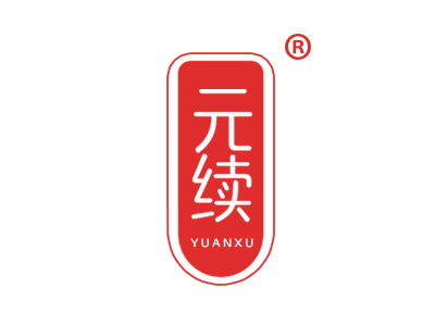 元续