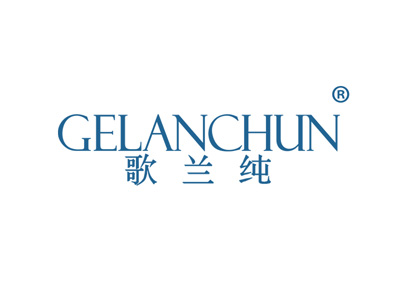 歌兰纯