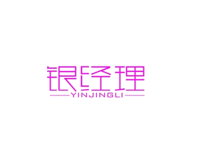 银经理