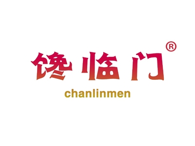馋临门