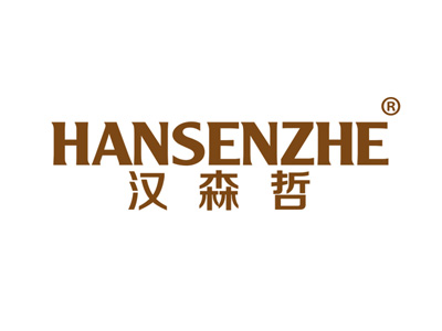 汉森哲
