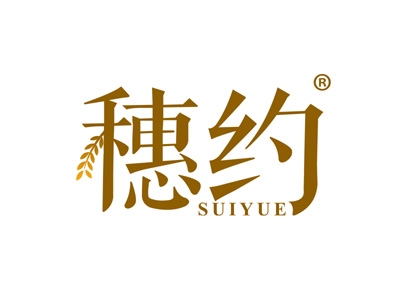 穗约