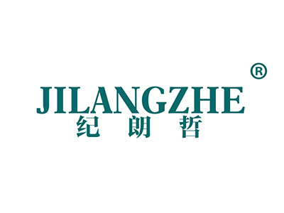 纪朗哲