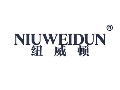 纽威顿