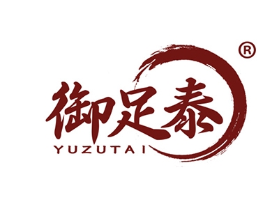 御足泰