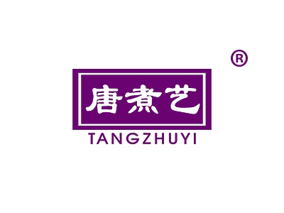 唐煮艺