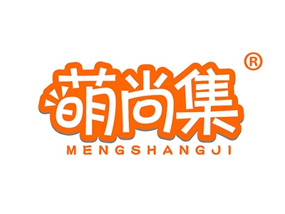 萌尚集