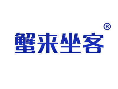 蟹来坐客