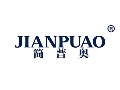 简普奥