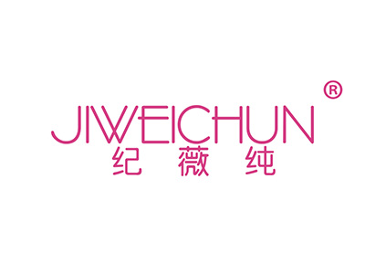 纪薇纯