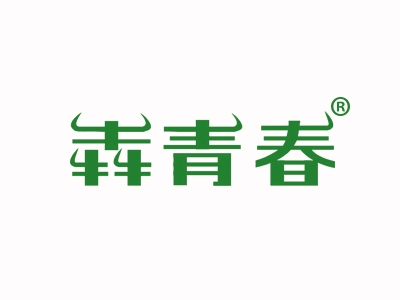 犇青春