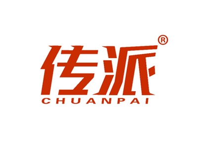 传派