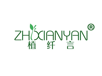 植纤言