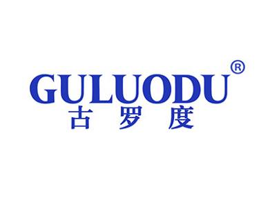 古罗度