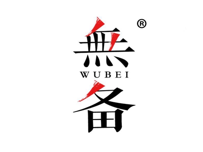 无备