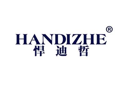 悍迪哲