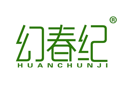 幻春纪