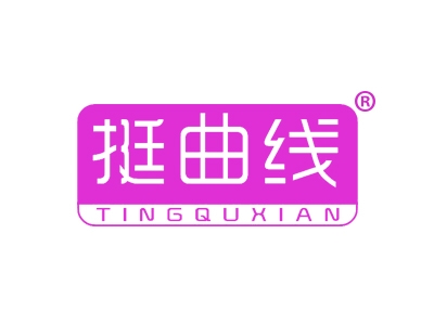 挺曲线