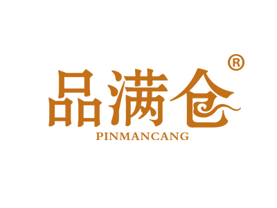 品满仓