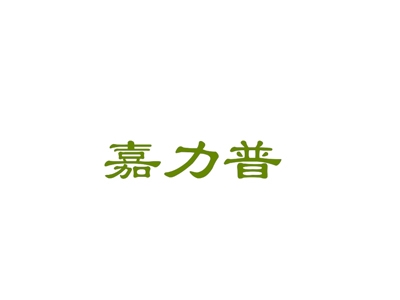 嘉力普