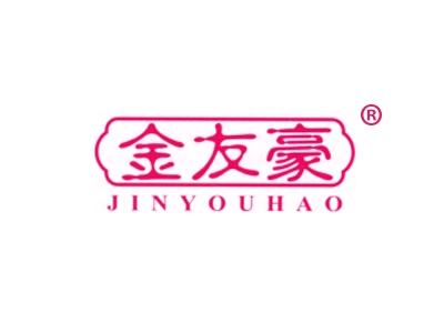 金友豪