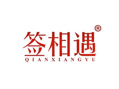 签相遇