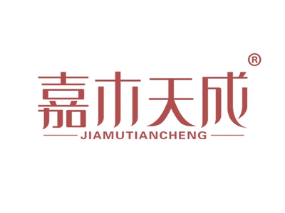 嘉木天成