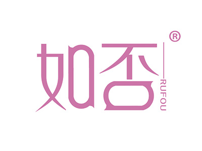 如否